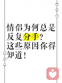 【為什么會(huì)反復(fù)分手復(fù)合？】
 
??舉個(gè)例子您就明白了，古時(shí)候的人喝了生水生病，有一類人不會(huì)去研究病因、思考疾病產(chǎn)生的原理，而是想著如何讓自己在生病時(shí)好受一點(diǎn)。于是，他們會(huì)請(qǐng)來(lái)法師或巫師，通過祭祀的方式尋求慰藉。這些儀式給予患者的，更多是心理上的安慰與共情認(rèn)可——告訴患者這都是小問題，慢慢就會(huì)過去。
 
??現(xiàn)今社會(huì)其實(shí)也是如此，有很大一部分人在和女朋友分手后，第一反應(yīng)是思考如何哄好對(duì)方、如何復(fù)合、如何修復(fù)關(guān)系，卻始終看不到自身存在的問題。這就導(dǎo)致他們一而再、再而三地犯同樣的錯(cuò)誤，陷入“分手—復(fù)合—再分手”的循環(huán)。
 
??還有些人，當(dāng)心情極度難過時(shí)，不會(huì)去探究這種負(fù)面情緒產(chǎn)生的根源，只想著如何讓自己立刻快樂起來(lái)。于是，他們會(huì)找人尋求共情與安慰，甚至通過喝酒來(lái)麻痹神經(jīng)，以此獲得短暫的快樂。
 
??是選擇逃避，還是勇于面對(duì)，尋找問題的根源并從根本上解決問題？答案或許就藏在每個(gè)人的心中。
