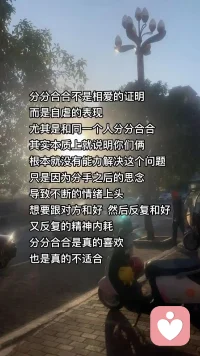 【為什么會(huì)反復(fù)分手復(fù)合？】
 
??舉個(gè)例子您就明白了，古時(shí)候的人喝了生水生病，有一類人不會(huì)去研究病因、思考疾病產(chǎn)生的原理，而是想著如何讓自己在生病時(shí)好受一點(diǎn)。于是，他們會(huì)請(qǐng)來(lái)法師或巫師，通過祭祀的方式尋求慰藉。這些儀式給予患者的，更多是心理上的安慰與共情認(rèn)可——告訴患者這都是小問題，慢慢就會(huì)過去。
 
??現(xiàn)今社會(huì)其實(shí)也是如此，有很大一部分人在和女朋友分手后，第一反應(yīng)是思考如何哄好對(duì)方、如何復(fù)合、如何修復(fù)關(guān)系，卻始終看不到自身存在的問題。這就導(dǎo)致他們一而再、再而三地犯同樣的錯(cuò)誤，陷入“分手—復(fù)合—再分手”的循環(huán)。
 
??還有些人，當(dāng)心情極度難過時(shí)，不會(huì)去探究這種負(fù)面情緒產(chǎn)生的根源，只想著如何讓自己立刻快樂起來(lái)。于是，他們會(huì)找人尋求共情與安慰，甚至通過喝酒來(lái)麻痹神經(jīng)，以此獲得短暫的快樂。
 
??是選擇逃避，還是勇于面對(duì)，尋找問題的根源并從根本上解決問題？答案或許就藏在每個(gè)人的心中。