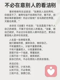 在人生的旅途中，别去纠结过往的言语和行为，也别被他人的看法束缚。要知道，我们的生活是自己的，只有放下那些包袱，才能轻装上阵，活出真正的自己，世间还有很多美好的事情等着你去发现。配图