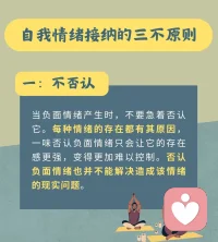 不快樂(lè)也沒(méi)關(guān)系啊| 擁抱自己的負(fù)面情緒
?? 自我情緒接納的【三不原則】：
1??不否認(rèn)： 承認(rèn)負(fù)面情緒存在，不掩蓋或忽視。
2??不回避： 勇敢直面情緒，將其視為信息來(lái)源，反映感受。
3??不屈服： 接受情緒是流動(dòng)的，主動(dòng)認(rèn)知和接受，不被動(dòng)讓情緒主宰自己。
如果可以的話，我們當(dāng)然希望生活中總是充斥著積極的情緒，但沒(méi)有什么事物是完美無(wú)缺的。嫉妒??、悲傷??、焦慮??、憤怒??、恐懼??等等都是組成我們正常生活的一部分，也都是正常、合理的情緒。
因此無(wú)需因?yàn)樨?fù)面情緒而自責(zé)或愧疚，正是因?yàn)橛辛怂鼈儯覀兊纳诺靡宰兊悯r活，我們也才得以在傷痛中了解、成長(zhǎng)和強(qiáng)大自己。??配圖