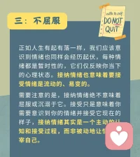 不快樂(lè)也沒(méi)關(guān)系啊| 擁抱自己的負(fù)面情緒
?? 自我情緒接納的【三不原則】：
1??不否認(rèn)： 承認(rèn)負(fù)面情緒存在，不掩蓋或忽視。
2??不回避： 勇敢直面情緒，將其視為信息來(lái)源，反映感受。
3??不屈服： 接受情緒是流動(dòng)的，主動(dòng)認(rèn)知和接受，不被動(dòng)讓情緒主宰自己。
如果可以的話，我們當(dāng)然希望生活中總是充斥著積極的情緒，但沒(méi)有什么事物是完美無(wú)缺的。嫉妒??、悲傷??、焦慮??、憤怒??、恐懼??等等都是組成我們正常生活的一部分，也都是正常、合理的情緒。
因此無(wú)需因?yàn)樨?fù)面情緒而自責(zé)或愧疚，正是因?yàn)橛辛怂鼈儯覀兊纳诺靡宰兊悯r活，我們也才得以在傷痛中了解、成長(zhǎng)和強(qiáng)大自己。??配圖