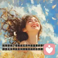 《心與腦的對話》
腦說：我為什么想那么多？
心說：因為你一直在判斷。

腦說：我為什么要判斷。
心說：因為你一直在執著。

腦說：我為什么要執著？
心說：因為你一直想證明。

腦說：我為什么要證明。
心說：因為你一直想要正確。

腦說：我為什么要正確？
心說：因為你害怕失去。

腦說：我為什么害怕失去？
心說：因為你害怕孤獨。

腦說：我為什么害怕孤獨？
心說：因為你害怕沒有愛。

腦說：我為什么害怕沒有愛？
心說：因為沒有愛，你存在就沒有意義。

腦說：那我如何才能有愛呢？
心說：請你不要問那么多為什么？只要和我站在一起就可以了。

腦說：我要如何與你站在一起？
心說：放下你的判斷、執著、證明、對錯、恐懼、害怕失去、孤獨，然后你就能和我在一起了。

腦說：可我控制不了自己不這樣想呀？
心說：這就是你的執著了。你要相信可以，它就可以。

腦說：我如何做到相信你？
心說：你要先做到相信自己。

腦說：我如何做到相信自己。
心說：接納一切你說不認為的，因為萬物皆為一物，存在即合理。

腦說：可我有時還是無法接納呀？
心說：沒有關系，有我在，相信我！

腦說：謝謝你這么多年陪我。
心說：我告訴自己不管劇本有多么的離奇，曲折、痛苦、復雜、糾結，都不是重點。所有的一切都是我倆的功課，都是為了讓你過關升級所設計的劇本，考驗的是悟道的本領。得到的都是禮物

只要用心體驗生命，帶著感恩和喜悅，正念正行，借事煉心，無所懼——相信一切是最好的安排！配圖