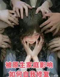 被原生家庭影響，如何自我修復？
不是每一個孩子都有家，不是所有家是都是避風的港灣。有些孩子一出生就要面對原生家庭所帶來的狂風暴雨，沒有雨傘的孩子更要奔跑，努力自救。我們可以改變自己，讓自己獲得重生。
1、 對父母不抱有期待和愛
你羨慕別人家的孩子擁有父愛與母愛，但是你卻沒有，甚至是打罵和否定，所以不要期待他們給你很多的愛和關懷，自己擁抱自己，狠狠的愛自己，努力學習，待有能力的時候遠離原生家庭。
2、 放過自己
不要因為父母的原因懲罰自己，讓自己身體和心理難受。不要吧自己困在不被愛的牢籠里。不做情緒的奴隸，放下怨念，輕裝上陣，多做取悅自己讓自己快樂和幸福的事。
3、 接納自己
接納原生家庭不幸福的事實，也接納自己的優點和缺點，人無完人，好好愛自己一遍，代替父母培養自己，開朗快樂起來。
4、結交良師益友
認識一位良師勝過父母，人生有知己，也可以彌補父母給你的愛的創傷，你不在是被拋棄的孩子，有良師益友的關心和愛，慢慢修復自己的創傷。
5、重視和愛自己
就算沒有父母的愛，也不要自暴自棄，畢竟他們只給了我們生命，接下來的路要自己走完，狠狠的愛自己，好好吃飯，享受當下，關懷和重視自己的感受，真正的自己救贖自己。
6、學會放下
放下父母對你的埋怨和憤怒，也許他們的能力有限，有時候他們也不知道如何面對生活，也許他們已經在能力范圍內給到最好的了，不管怎樣，不要糾結過去，要想獲得更好的自身成長就不要自怨自艾，對未來充滿美好遠景，并且通過自己的努力，擁抱更好的明天。
好的原生家庭可以治愈孩子的一生，不好的原生家庭需要孩子一生去治愈，關于投胎我們無可奈何也不能改變，但是每一個被原生家庭傷害過的孩子，都更應該享受世界的精彩，如果可以，走出陰霾，自己充當父母好好的愛自己一回。配圖