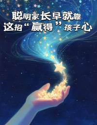 别再用“赢了”毁掉孩子！这两种教育方式，正在拉开孩子的人生差距！

你以为用惩罚逼孩子听话就是「赢了」？大错特错！这种“控制式教育”只会养出表面乖巧的「空心娃」或叛逆到底的「刺头」，因为孩子内心早已种下不服输的种子！

真正的教育高手都在悄悄「赢得」孩子！用尊重代替命令，用鼓励代替批评，给孩子足够的安全感和成长空间。当孩子感受到被信任，他们反而会主动配合，用行动证明“我能行”！

????警惕这些「伪教育」陷阱：
把逻辑后果变成羞辱攻击
用“为你好”绑架孩子选择
靠打压树立家长权威

你以为孩子挨骂就会长记性？其实每一句羞辱都在摧毁TA的自信！那些不敢尝试新事物、永远讨好别人的孩子，背后往往藏着不被尊重的童年。

✨聪明家长都在用的「赢得」公式：
共情倾听＞说教指责
正向鼓励＞否定打击
耐心训练＞直接代劳
平等沟通＞命令式管教

当孩子在爱与尊重中成长，收获的不仅是好习惯，更是受益终身的高自尊和抗挫力！别让“赢了”的一时快感，换来孩子一生的疏离感～