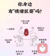 [愛心]從心理學角度來講，情緒巨嬰（Emotional-Intelligence-Deficient，EID）指的是缺乏“情感智慧能力”的人，

包括缺乏自我認知、自我管理、社交意識和關系管理等多個方面的情感能力。

哈佛大學心理學導師加藤諦三曾說過：“當你用成年人的標準要求一個人時，他的情緒比一個三歲孩子更不穩定，這就是情緒巨嬰。”配圖