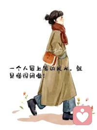 別貪心，多一物有多一物的煩惱。
少一物有少一物的自在。
所得所不得，皆不如心安理得。 
快樂法則：“減少期待，戒掉敏感”！配圖