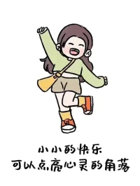 4月！沒什么不好，不好的也在變好 認(rèn)真生活才能找到被藏起來的糖果！配圖