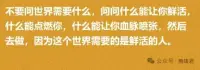 當你的執行力跟不上你的認知，那么所有的認知其實就是一種精神內耗。
所以說知道的多還是一種好事嗎？先去做、開始行動，別急、別貪，知道多少做多少，也許沒有別人快，但是一定會走在自己的前面。
就是我認識了我知道了這件事是這樣做的，并且對我當下是最有利的，我馬上就去做了，做多做少做好做壞都不重要，最重要的是先去做，而不是知道了只是知道了。
命運很多時候其實給大家的苦難也好，福氣也罷，都是差不多的，只是人們習慣了自我欺騙，所以才比出各種東西，不愿意從自己身上尋找開關。
如果沒有智慧和駕馭的能力，感覺上的通透也會是思想上的一場無止盡的災難。配圖