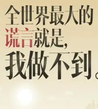 全世界最大的謊言就是我做不到配圖
