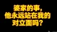 婆家的事，他永远站在我的对立面吗？