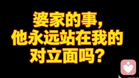 婆家的事，他永远站在我的对立面吗？