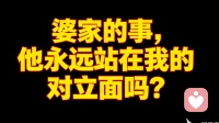 婆家的事，他永远站在我的对立面吗？