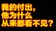 我的付出，他为什么从来都看不见？