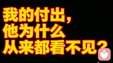 我的付出,他为什么从来都看不见?