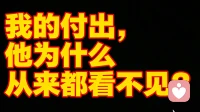 我的付出，他为什么从来都看不见？