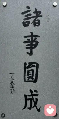 周末祝各位朋友诸事圆成，福顺平安配图