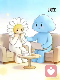 婚姻不是忍出来的，
是被看见、被听懂、被接住。
我帮你把心里的话说出来。
婚姻里的委屈，别一个人扛。配图