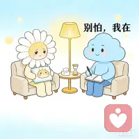 我不教你大道理，
只做你最安全的倾听者。
你愿意说，我就愿意认真听。配图