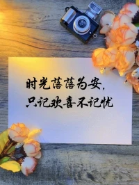 人間非凈土，各有各的苦；
渡生活之難，謝時光的暖；
看人間百態，嘗酸甜苦辣；
領歲月教誨，敬來日方長！配圖