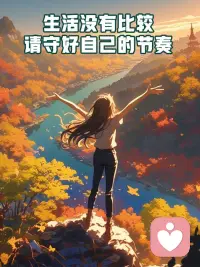 ? 太陽的起落告訴我們? 永遠(yuǎn)會(huì)有嶄新的一天配圖