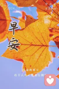 生命的意义，在于人与人的相互照亮。良好的关系，基于平等相待。与人相处，自在舒服最重要；心交心，唯有珍惜才能恒久。人生旅途，以真心换真心，自然温暖满怀；若虚情以对，终将渐行渐远。配图