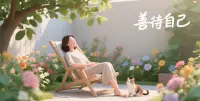 莫言舉世無知己，自在何方獨往還。
賞析：善待自己，做個簡單的人，少與人糾纏，不生氣，不取悅，放下別人的錯，解脫自己的心。將煩惱踩在腳下，將快樂裝進心里