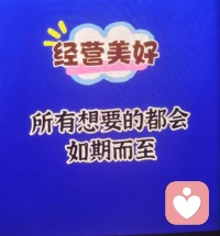 經營美好，所有想要的都會如期而至配圖