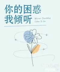 如果你心里有話，就放心說(shuō)吧，我在聽(tīng)。配圖