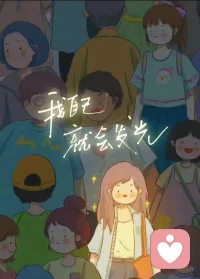 女孩子也可以成為自己的光??配圖