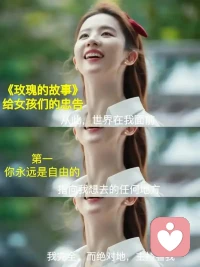 女孩子就要像玫瑰，任何時候都要自立自愛，保持人間清醒。配圖