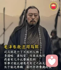 由于享受到了时代的红利，年轻人开始崇拜教员，尤其是90后00后的一代年轻人，教员对历史人物的批注和评价配图