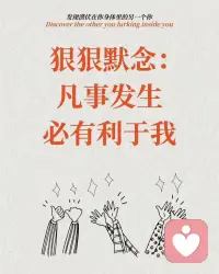 請一定要把這句話記住，給自己一個積極的心理暗示。配圖