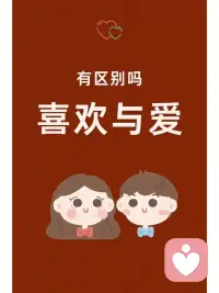 今天來說說喜歡和愛的五個(gè)具體判斷標(biāo)準(zhǔn)：

1.持續(xù)性與穩(wěn)定性

喜歡：通常是短暫的、易變的。它可能源于對(duì)方的外表、性格特質(zhì)或共同興趣，但隨著時(shí)間的推移，這些新鮮感可能會(huì)逐漸消退。

愛：則是持久而穩(wěn)定的。即便面對(duì)挑戰(zhàn)和困難，愛也能保持其深度和強(qiáng)度。你發(fā)現(xiàn)，即使對(duì)方在某些方面與你不同，你依然深深地關(guān)心和愛著對(duì)方。

2.犧牲與付出

喜歡：可能讓你愿意為對(duì)方做一些小事，但這些付出通常是有條件的，比如希望得到回報(bào)或認(rèn)可。

愛：則意味著無私的犧牲和付出。你愿意為對(duì)方做出改變，甚至犧牲自己的利益，只為了讓對(duì)方過得更好。這種付出是出于內(nèi)心的真誠(chéng)和關(guān)愛。

3.深入的了解與接納

喜歡：往往停留在表面，比如共同的興趣愛好、相似的性格等。

愛：則要求你深入了解對(duì)方的內(nèi)心世界，包括對(duì)方的優(yōu)點(diǎn)、缺點(diǎn)、夢(mèng)想和恐懼。你不僅接受對(duì)方的優(yōu)點(diǎn)，更能包容和接納對(duì)方的不足。

4.對(duì)未來的規(guī)劃與承諾

喜歡：通常不會(huì)涉及長(zhǎng)遠(yuǎn)的未來規(guī)劃。即使有所規(guī)劃，也往往比較模糊和不確定。

愛：則讓你開始思考未來，愿意與對(duì)方共同規(guī)劃生活，甚至考慮婚姻和家庭。你相信，與對(duì)方在一起，能夠共同創(chuàng)造一個(gè)美好的未來。

5.情感的深度與強(qiáng)度

喜歡：是一種較為淺層的情感，雖然能帶來快樂和愉悅，但通常不會(huì)觸及靈魂深處。

愛：則是一種深沉而強(qiáng)烈的情感。它讓你感受到與對(duì)方之間的深厚紐帶，仿佛你們的心靈已經(jīng)緊密相連。這種情感能夠激發(fā)你的內(nèi)在力量，讓你在面對(duì)困難和挑戰(zhàn)時(shí)更加堅(jiān)強(qiáng)和勇敢。

綜上所述，當(dāng)喜歡轉(zhuǎn)化為愛時(shí)，你會(huì)感受到情感上的深刻變化，包括持續(xù)性與穩(wěn)定性、犧牲與付出、深入的了解與接納、對(duì)未來的規(guī)劃與承諾以及情感的深度與強(qiáng)度等方面的提升。這些變化將讓你更加珍惜與對(duì)方的關(guān)系，并愿意為共同的未來付出努力。配圖