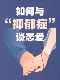 抑郁癥能不能談戀愛？
想談就談！
我感覺抑郁癥主要的一點就是不要太難為自己，也不要太在意別人對你的看法。
然后談戀愛之前，最好告訴對方你目前患有抑郁癥。1方面是讓對方有一個心理準備，另外一方面也可以篩選掉那些不是真正因為你的性格和你的內心而喜歡你，遇到問題或者看到你的缺點愿意包容你的人。
而且你自己也要有一個心理準備：不是每個人對抑郁癥都會正確對待，不會歧視；即使處于戀人關系，可能時間久了對方也會失去耐心包容你，你要能接受對方最后嫌棄你、甚至拋棄你時的結果。有這個心理準備就可以了。當然，只是說有這種可能性，也并不代表每一段戀情都會因為這個問題被拋棄，只是說你在談之前要有一個心理準備，要先說服自己能接受一些負面的結果，包括能接受因為負面結果帶給你的負面情緒。
有了這些準備以后就大膽的去談吧！配圖