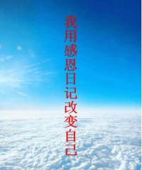 今天是我參加星辰心理“心翼計劃”21天覺醒者工作坊訓練營開營的第一天，我只想感謝自己做了這個決定，我想這會是我生命中最重要的一個決定。感謝自己勇敢地做出改變，感謝自己做出了生命中最重要的決定。我將從今天開始，實現完全地蛻變。
我的人生，從此刻起，進入一個新的紀元。從今天起，以后的每一天都要做出改變，塑造一個全新的自己。讓時間來見證這一切，見證我的改變。我將是一個全新的自我：改掉拖拉的習慣，增強自己的自制力。目標更明確：就是要贏。要獲得成就。要成為更好的自己。
要學習更多的心理學知識。要幫助更多的來訪者。
我邀請大家來見證我的成長，見證我變得成功的過程。你們會看到我的改變。為我的成長感到驕傲。監督我，提醒我，鞭策我做得不好的地方。讓我每天都有進步。不斷改正自己身上的壞毛病。
我向宇宙發出信號，向全世界宣告：從今天開始，我要改變自己，獲得完滿的人生。
最重要的是：我要讓自己見證這一切，監督自己，推動自己改變。當自己懶惰的時候，告訴自己：你曾經向世界承諾，向自己承諾，要變得更好，要達到人生的圓滿。要逆轉命運，要扭轉乾坤。
總之：要感謝自己勇敢地做出了這個決定，也下定決心改變。這將是一個全新的開始。肯定會遇到困難。但此刻，我只想對自己說聲謝謝！謝謝自己在這么疲憊的狀況下，還能獲得力量。有夢想支撐自己成長，有欲望推動自己前行。眼里有光，心中有夢。配圖