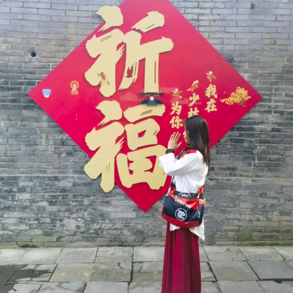 如是流經