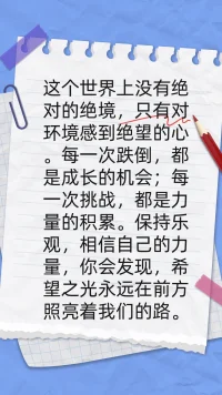“在生活的旅途中，我們總會遇到挑戰和困境，但請記住：這個世界上沒有絕對的絕境，只有對環境感到絕望的心。每一次跌倒，都是成長的機會；每一次挑戰，都是力量的積累。保持樂觀，相信自己的力量，你會發現，希望之光永遠在前方照亮著我們的路。配圖