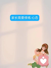 今日话题‖家庭教育是个专业活
每次接到家长倾诉孩子“不听话”的电话，我总能听见焦虑背后那份深深的无力感。
很多父母在描述问题时，手指都指向孩子，却很少意识到——家庭教育的根源，往往不在孩子身上，而在父母自身的状态里。
当我们说家庭教育需要修炼，其实修的是：
▫️ 心态：从“我要纠正你”转向“我想懂你”
▫️ 知识：用发展心理学代替“别人家孩子”的标尺
▫️ 方法：把说教换成对话，把控制转化为引导
▫️ 能力：在日复一日的陪伴中长出教育智慧
孩子的问题，常常是家庭系统的信号灯。当我们只忙着修理“信号灯”时，可能错过了线路本身需要调整的提醒。
真正的教育觉醒，始于父母把目光从孩子身上收回一半，温柔而坚定地看向自己——看见自己的焦虑如何成为孩子的枷锁，看见自己的成长如何为孩子托起更自由的天空。
愿我们都能成为“容器型父母”：先盛放自己的情绪，才能承接孩子的风暴；先照亮自己的盲区，才能陪伴孩子走过迷茫。
