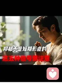很多人误以为抑郁是突发崩溃，实则是情绪长期积淤的结果。从闷闷不乐到深陷泥潭，是一个层层沦陷的过程。

做咨询多年，我总结了五个预警信号：一是开始习惯性多想，即便失眠也硬扛；二是兴趣丧失，对曾经热爱的事物彻底无感；三是陷入深度内耗，遇事先怪自己一无是处；四是回避社交，主动切断与外界的连接；最后是躯体化爆发，失眠头痛，失去对未来的所有期待。

别总想着“歇两天就好”。看见情绪，及时止损，别等到耗尽鲜活的自己才去求救。我是你的心灵疗愈师，有困惑随时找我。配图