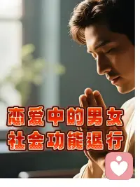 每次咨询恋爱中的男女，我都会想起很多恋爱里“缩水”的Ta。她们之前活得风生水起，恋爱后连点外卖都要先问对方。
我是心理咨询师，很明确告诉你，这不是太爱，是掉进了共生融合陷阱。也叫由恋爱触发的社会功能退行。
恋爱期间，你把某些自己本身具有的社会功能全拴在对方身上，慢慢丢了自己的决策权。
试试三个小练习。每周留两小时完全独处，只做你自己喜欢的事。从小事开始自己做决定，把疑问句改成陈述句。多联系老朋友，别让他成你唯一的情绪出口。
好的爱情是两个完整的圆相交，不是拼成一个点。本就该独自发光的你，失去决策权甚至独立性后，可能对目前的恋情也丧失主动性。如果有自觉性的你，遇到这种情况时，可以找我聊一聊。配图