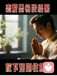 很多人恋爱时总怕没结果，本质是预期性焦虑。这种心态会把恋爱，从体验过程变成绩效考核。

你越怕分手，越容易掉进瓦伦达效应里，整个人绷得很紧，不敢暴露真实需求，也没了亲密关系该有的松弛。你还会忍不住放大小细节，对方回消息慢半拍，你就慌着想他是不是不爱了。反复试探和质问，反而把对方推得更远。你还会把自我价值，全绑在对方的反馈上，完全失去自己的节奏。

太执着结婚这个终极KPI，你会把身边人当成待审核的项目，算条件多于感受，急着提前暴露所有现实矛盾，刻意屏蔽对方缺点，只会加速关系崩盘。

我是心理咨询师，给你个简单建议，别盯着未来会不会结婚，多看看当下相处开不开心。两个独立放松的人凑在一起，关系才会自然走到终点。也欢迎您，找我继续聊。