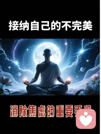 很多人越追求完美，越容易陷入焦虑。本质上你把自我价值，和外在表现完全绑定了。潜意识里你觉得，只有做到足够完美，才值得被爱。但现实里没人能事事圆满，你永远陷在还不够好的紧绷里，不断自我攻击。
这就是焦虑的核心来源。我做心理咨询这么久，见过太多这样的案例。真正的爱自己，不是摆烂躺平，是允许自己做足够好的人。
你可以先试试这几个小方法，出错时别骂自己，把做错事和你这个人分开。像安慰受挫的好朋友那样安慰自己。不重要的事做到八十分就够，不用死磕剩下的二十分。
要是现在正焦虑，就写下你最怕的坏结果，算下它发生的概率，再问问自己能不能扛住。你会发现最坏的结果，远没你想的可怕。你不用变完美才值得被爱，现在的你就值得。
如果你现在正为某件具体的事焦虑，比如工作汇报或是人际社交，可以在评论区说出来，我帮你做一次去灾难化分析。