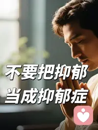 我做心理咨询这么多年，见过太多人，把抑郁情绪当成抑郁症。偶尔情绪低落，就上网查症状，套在自己身上，吓得自己整宿睡不着。
其实抑郁情绪，是很正常的心理反应。遇到不顺心的事，难过几天，提不起劲，太正常了。它就像心里下了场小雨，躲一躲，等一等，天总会晴。
但~抑郁症不是，它是没缘由的持续阴天，甚至一连几个月看不到光，连吃饭睡觉都成了难题。别随便给自己贴病的标签，也别把真的抑郁症，当成矫情的小情绪。分不清的时候，别硬扛，找专业人士聊两句。别把短暂的情绪涟漪，当成跨不过的深渊，也别把真正需要帮助的信号，随便敷衍过去。
多懂一点常识，你能少走很多没必要的弯路。
您有什么想说的吗？可以给我留言。配图