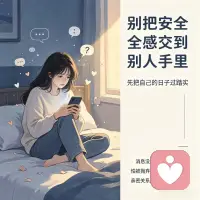 正在谈恋爱的你，有没有过这样的情况，发出去的消息，隔五分钟没收到回复，就开始反复刷新，脑补出一百种对方不爱你的可能；明明刚在一起时很甜，总怕下一秒就会被抛弃，忍不住无缘由的，事事迁就对方，把所有精力都扑在感情里。
焦虑型依恋的根源，大多来自童年的回应缺失，小时候的需求总被延迟满足，长大后就把对爱的渴求，全投射到了伴侣身上，要是不巧遇上一位回避型的恋人，你追着要答案，他躲着逃空间，最后两个人都累得不行。
你要先试着把情感需求的浓度降下来，别把人生的主动权，全交到另一个人手里。消息没回就去做自己的事，怕被抛弃，就先好好爱自己。
把安全感从对方的手里，挪回你自己身上。你不用靠别人的回应证明价值，先把自己的日子过踏实，亲密关系反而会回到舒服的频率里。