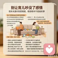 很多夫妻因为孩子而吵架，吵到想要离婚。这事的根源根本不是孩子的事。是我们习惯复刻自己的原生家庭模式：小时候我妈就是这么带我的。
对方听来全是不被尊重的信号，时间久了，两人付出感全失衡：你觉得你天天忙工作不管娃，他觉得我做家务带娃你还挑理！最后全家庭跟着内耗。
很多人陷在对错争执里：
我是对的，你必须听我的；
吵赢了道理，耗没了感情。
聪明人会选需求沟通模式，先接住对方没说出口的情绪。
今天我们用中立沟通句式。
先讲感受，再提具体需求：
我今天带娃写作业很累，麻烦你晚上给孩子洗个澡。
别翻旧账，也别提谁对谁错。
另两人要先划清统一的育儿底线：
哪些事绝对不能惯着孩子？其余小事各有各的带娃方式。
根本没必要揪着细节吵架，不用逼对方完全跟你同频，先把彼此从育儿的焦虑里捞出来。婚姻才能慢慢回到舒服的状态。
要是还捋不清家里的矛盾，可以来找我聊聊。
