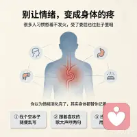很多人习惯憋着不发火，受了委屈也往肚子里咽。
你以为情绪消化完了，其实身体都替你记着。
心理上的压抑堵在潜意识，找不到出口就转成躯体反应：
头疼，慢性咽炎，动不动胃痉挛，躺两三个小时还睡不着，查遍指标都显示正常，这就是典型的情绪躯体化。
你硬扛着所有负面情绪，它们就悄悄啃食你的身体。
靠隐忍消化情绪的人，多年下来攒下一身说不清的毛病。反而平时敢适当表露情绪的人，很少被这些慢性病缠上。我教你三个疏解情绪的小技巧：
不用跟人吵架也能疏解情绪。
第一找个空本子随便乱写，想到什么就写什么不用管逻辑。
第二关在车里或者卫生间，跟着喜欢的歌大声哼两句。
第三找个软抱枕用力锤几下，把堵在胸口的气散出来，别总逼自己做懂事的人，因为你的情绪本来就该有出口。攒着太久最后疼的只有你自己。
要是你已经被这些小毛病缠上。
可以和我聊聊，我帮你捋捋。