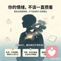 很多人习惯憋着不发火，受了委屈也往肚子里咽。
你以为情绪消化完了，其实身体都替你记着。
心理上的压抑堵在潜意识，找不到出口就转成躯体反应：
头疼，慢性咽炎，动不动胃痉挛，躺两三个小时还睡不着，查遍指标都显示正常，这就是典型的情绪躯体化。
你硬扛着所有负面情绪，它们就悄悄啃食你的身体。
靠隐忍消化情绪的人，多年下来攒下一身说不清的毛病。反而平时敢适当表露情绪的人，很少被这些慢性病缠上。我教你三个疏解情绪的小技巧：
不用跟人吵架也能疏解情绪。
第一找个空本子随便乱写，想到什么就写什么不用管逻辑。
第二关在车里或者卫生间，跟着喜欢的歌大声哼两句。
第三找个软抱枕用力锤几下，把堵在胸口的气散出来，别总逼自己做懂事的人，因为你的情绪本来就该有出口。攒着太久最后疼的只有你自己。
要是你已经被这些小毛病缠上。
可以和我聊聊，我帮你捋捋。
