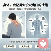 很多人习惯憋着不发火，受了委屈也往肚子里咽。
你以为情绪消化完了，其实身体都替你记着。
心理上的压抑堵在潜意识，找不到出口就转成躯体反应：
头疼，慢性咽炎，动不动胃痉挛，躺两三个小时还睡不着，查遍指标都显示正常，这就是典型的情绪躯体化。
你硬扛着所有负面情绪，它们就悄悄啃食你的身体。
靠隐忍消化情绪的人，多年下来攒下一身说不清的毛病。反而平时敢适当表露情绪的人，很少被这些慢性病缠上。我教你三个疏解情绪的小技巧：
不用跟人吵架也能疏解情绪。
第一找个空本子随便乱写，想到什么就写什么不用管逻辑。
第二关在车里或者卫生间，跟着喜欢的歌大声哼两句。
第三找个软抱枕用力锤几下，把堵在胸口的气散出来，别总逼自己做懂事的人，因为你的情绪本来就该有出口。攒着太久最后疼的只有你自己。
要是你已经被这些小毛病缠上。
可以和我聊聊，我帮你捋捋。