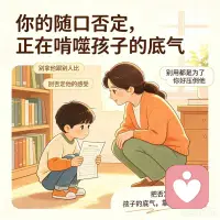 有些家长在激励孩子的同时，总说别人家孩子更好，怪孩子这点事都做不好。你的随口否定，正在啃噬孩子的底气。
先聊聊家长常说的伤人话，如总拿他跟别家孩子比，否定他当下的感受，压倒性理由是：都是为了你好，全盘推翻他的所有努力，这些话是不是特别耳熟？
长期被这样对待的孩子，骨子里会刻下自卑，总下意识讨好旁人，遇到问题先回避沟通，成年后也容易陷入低自尊，连争取喜欢的东西都不敢。
我做心理疗愈这么久，见过太多被这类话术困住的人。作为真心想为孩子好的家长，能否先把否定换成共情。他考差了别骂，说这次没发挥好肯定难受吧，他想尝试新东西别拦，说我看到你的努力了，咱们慢慢试。把他放在平等的位置聊天，别端着家长的架子，你会发现，孩子的底气，全是你一句句软话托起来的。
我是心理咨询师，可以帮你理顺亲子沟通的结和背后深度原因。欢迎您的到来！