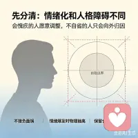 很多人总被身边人情绪影响，耗得精疲力尽。
先分清一个关键点，普通情绪化和人格障碍完全不同。
普通脾气差的人，事后会愧疚，也愿意调整。
但人格障碍的核心特征，是不会自省的。
他们习惯把所有错，都推给身边人。
你身边有人总情绪剧烈波动，猜忌心极强吗？
这种状态的内在成因，是他们早年的安全感严重缺失。
他们会靠不断向外抓取确认，来填补自己的不安。
他们也不会管你的感受，只要自己的掌控欲被满足就可以了。
我们很多人不懂边界，总想着用爱和耐心改变对方。
最后只会被他们拖进他们的情绪漩涡里，耗垮自己。
作为从业多年的心理咨询师，给你三个实用的避雷技巧。
第一，不接对方甩过来的负面锅，明确这不是你的错。
第二，对方情绪突然爆发时，别跟着争辩，先物理抽离。
第三，不用勉强自己共情到底，保留合理的人际距离。
不用有任何心理负担，守住自己的情绪边界。
不是冷漠，是对双向关系的负责。
别把别人的人生课题，扛在自己肩上。
把注意力拉回自身，你才能好好生活。